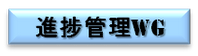 進捗管理WG