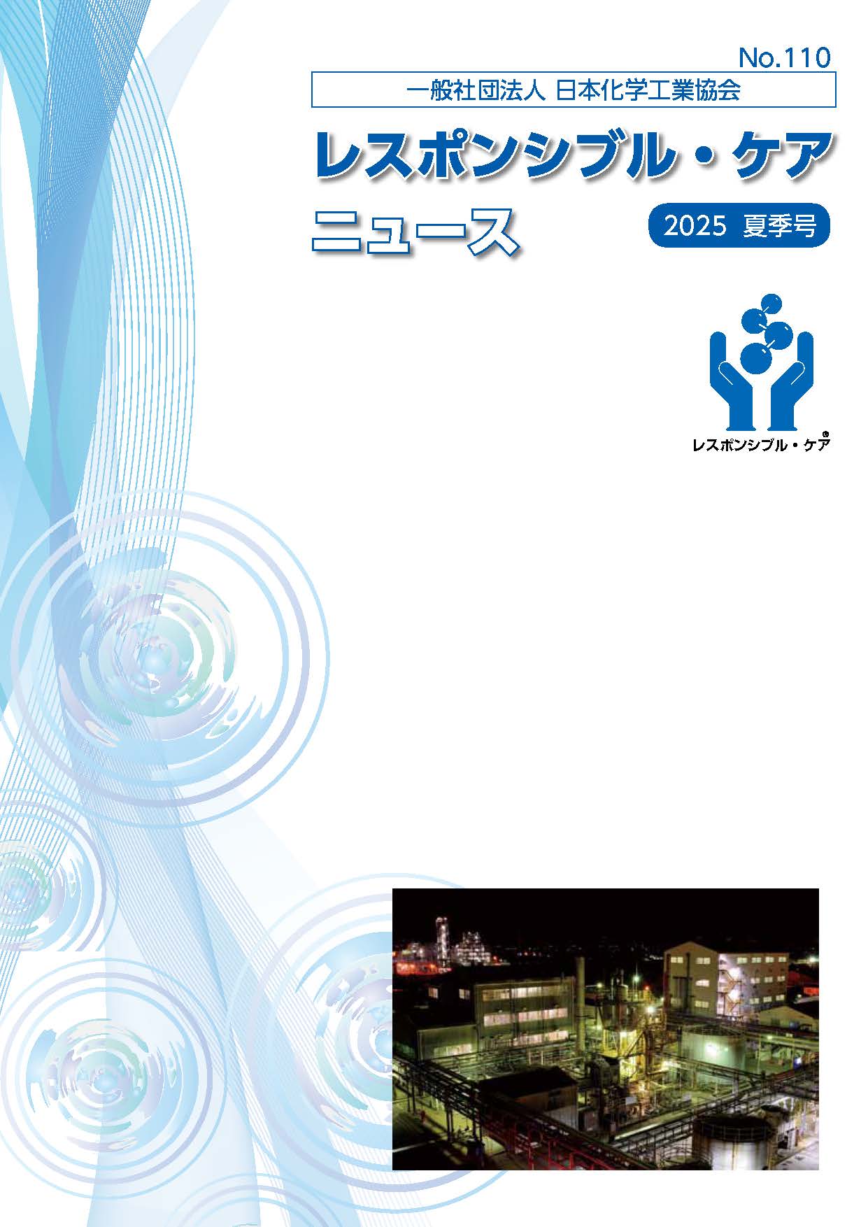 レスポンシブル・ケアニュース  2025年 夏季号 No.110