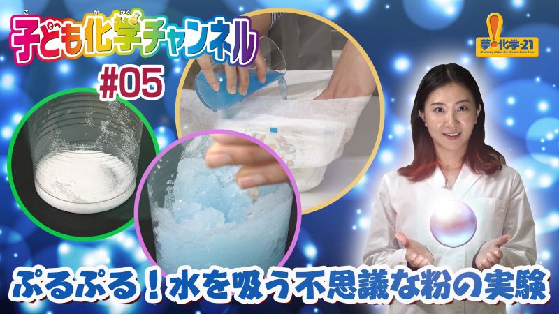 ぷるぷる!水を吸う不思議な粉の実験