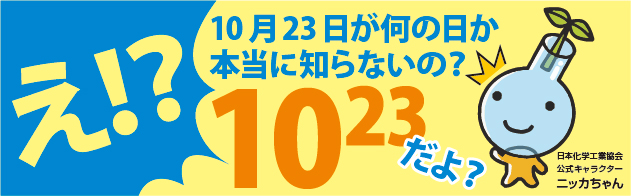 10月23日は化学の日!