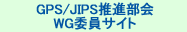 GPS/JIPS推進部会委員サイト